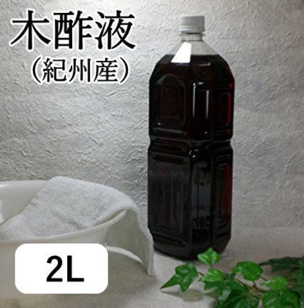 画像1: 木酢液 2L（国産・原液100%） 便利な計量カップ付き （木酢・入浴用木酢・もくす・もくさく） (1)