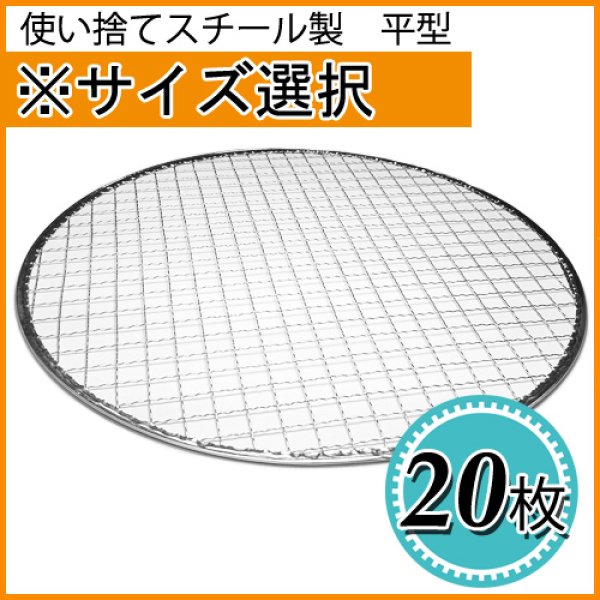 画像1: 使い捨て焼き網（スチール製） 丸網平型（フラット） 20枚セット (1)