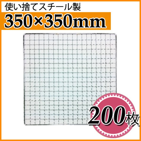 画像1: 使い捨て焼き網（スチール製） 角網正方形型　350×350mm 200枚セット (1)