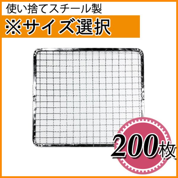 画像1: 使い捨て焼き網（スチール製） 角網正方形型　200枚セット (1)