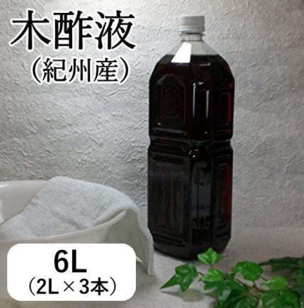 画像1: 木酢液 6L（国産・原液100%） 便利な計量カップ付き （木酢・入浴用木酢・もくす・もくさく） (1)
